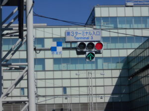 第3ターミナル入口の信号